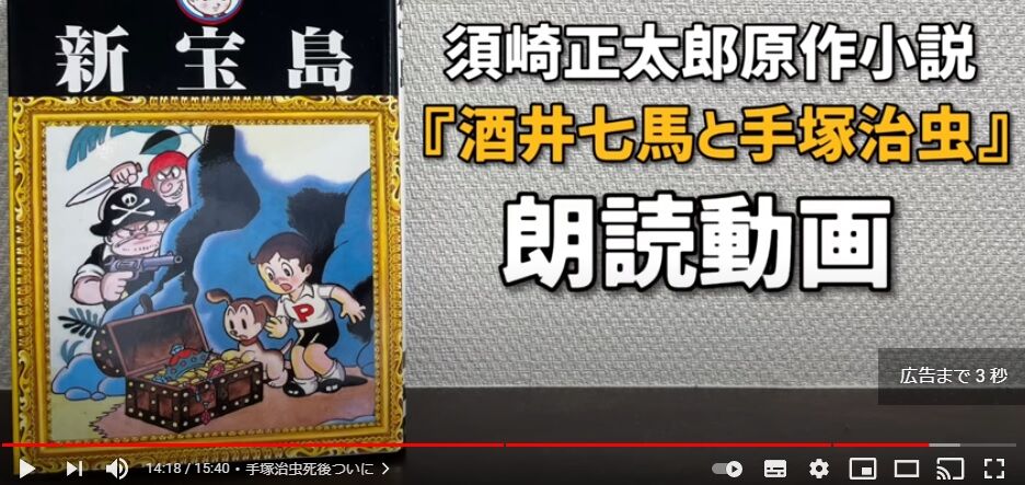 拙作 酒井七馬と手塚治虫 がyoutubeで紹介されました ライトノベル作家 須崎正太郎のブログ 拙作 酒井七馬と手塚治虫 がyoutubeで紹介されました ライトノベル作家 須崎正太郎のブログ