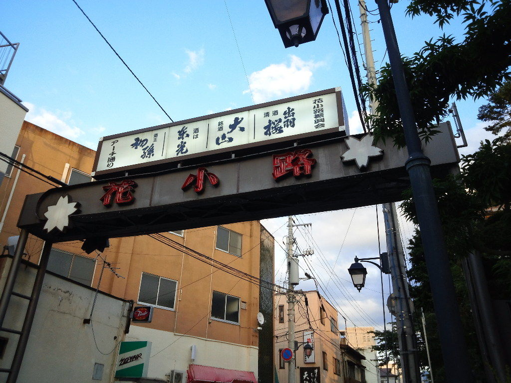 人情酒場 花小路 の たから湯 18居酒屋いらっしゃ い