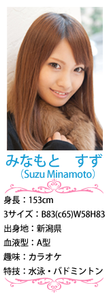 源すずプロフィール
