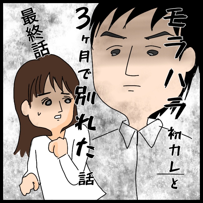 スズぺぺの人生何とかなってます モラハラ初彼と3ヶ月で別れた話 Powered By ライブドアブログ