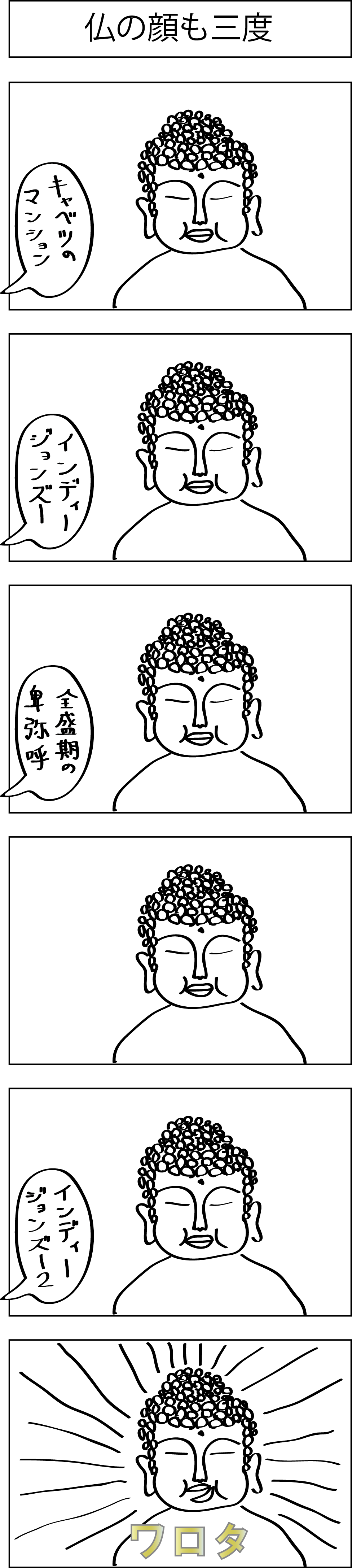 6コマ漫画 仏の顔も三度 ボン宇宙