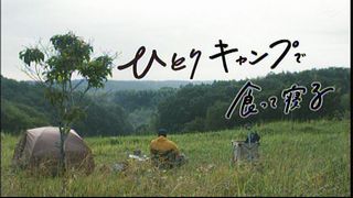 金曜夜 テレ東 ドラマ25 ひとりキャンプで食って寝る 第1話ジムニー Suzudas スズキ車blog 金曜夜 テレ東 ドラマ25 ひとりキャンプで食って寝る 第1話ジムニー Suzudas スズキ車blog