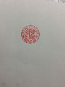 印章の偽造 に関しての鈴印の考えはこうです 鈴印ブログ