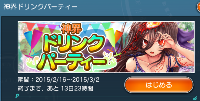 神界のヴァルキリー Vol 28 神界ドリンクパーティーでのドロップ率等 すず館