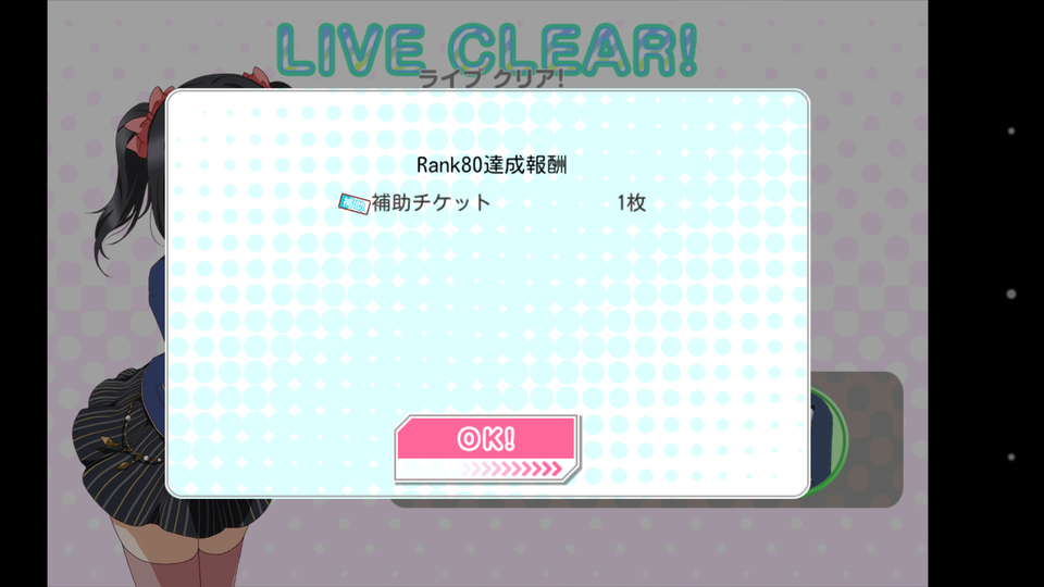 スクフェス Vol 3 Rank80 補助チケット勧誘 すず館