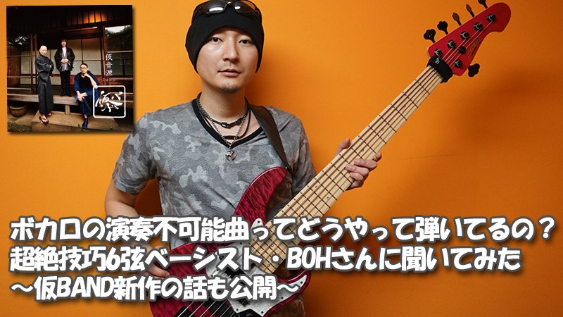 超絶技巧6弦ベーシスト Bohさんに聞いてみた 仮band新作の話も公開 ニコニコニュース Babymetalの使徒