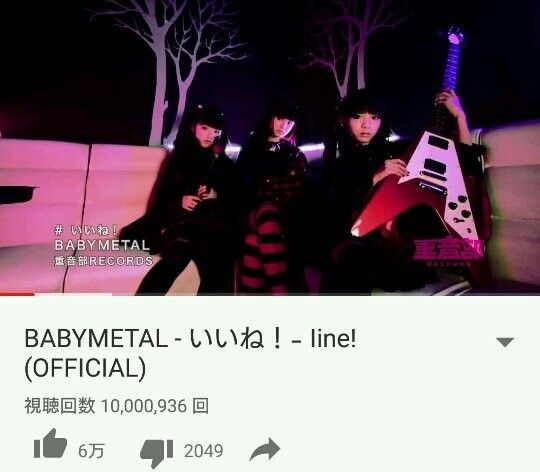 Babymetal いいね Iine Official 1000万回突破 Babymetalの使徒 Babymetal いいね Iine Official 1000万回突破 Babymetalの使徒