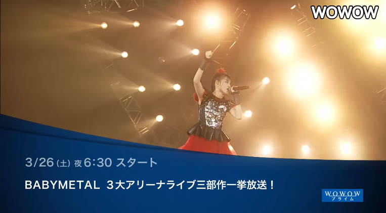 Wowow Babymetal 3大アリーナライブ三部作 オフィシャル動画 横アリ楽曲公開 Babymetalの使徒