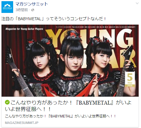 マガジンサミット こんなやり方があったか Babymetal がいよいよ世界征服へ ほか Babymetalの使徒 マガジンサミット こんなやり方があったか Babymetal がいよいよ世界征服へ ほか Babymetalの使徒