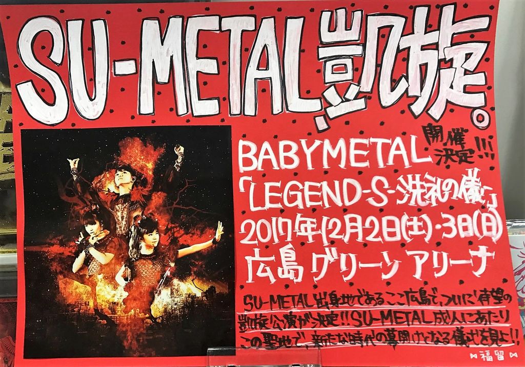 タワレコ広島 Su Metal凱旋ポスター ふなっしー にゃんごすたーらがメタルバンドcharamelを結成 Babymetalの使徒 タワレコ広島 Su Metal凱旋ポスター ふなっしー にゃんごすたーらがメタルバンドcharamelを結成 Babymetalの使徒