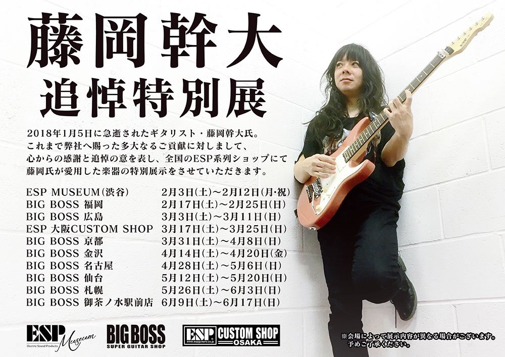 全国esp系列店で藤岡幹大 追悼特別展 Babymetal シンコぺ リアクト動画 Babymetalの使徒