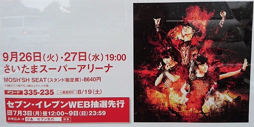 チケットぴあ Babymetal Ssa公演 7月3日12時 セブンイレブンweb抽選先行 Babymetalの使徒