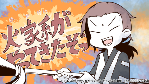 火家系がやってきたぞっ①