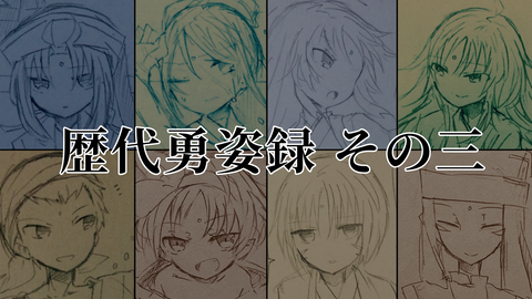 歴代勇姿録③+α