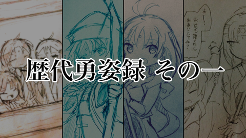 歴代勇姿録①