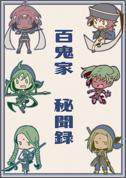 百鬼家1周年