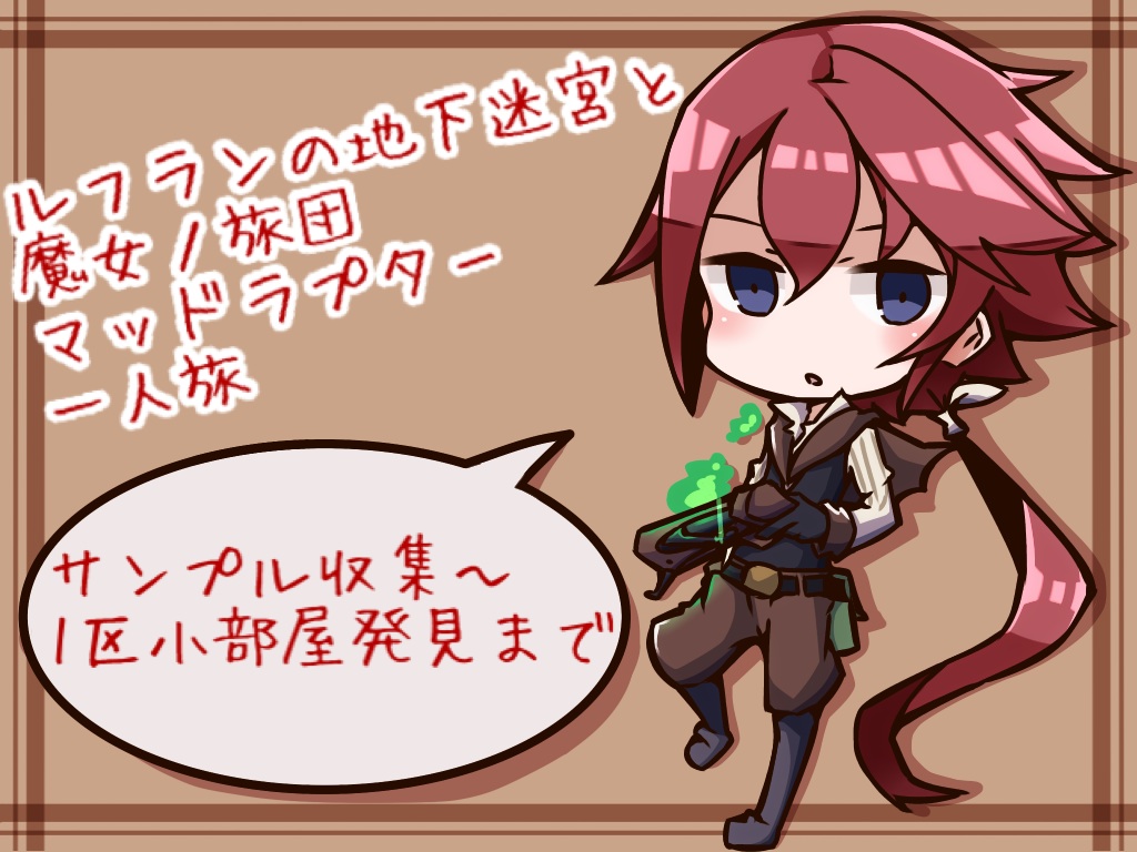 ルフ魔女ラプター一人旅2 徒然日記 ルフ魔女ラプター一人旅2 徒然日記