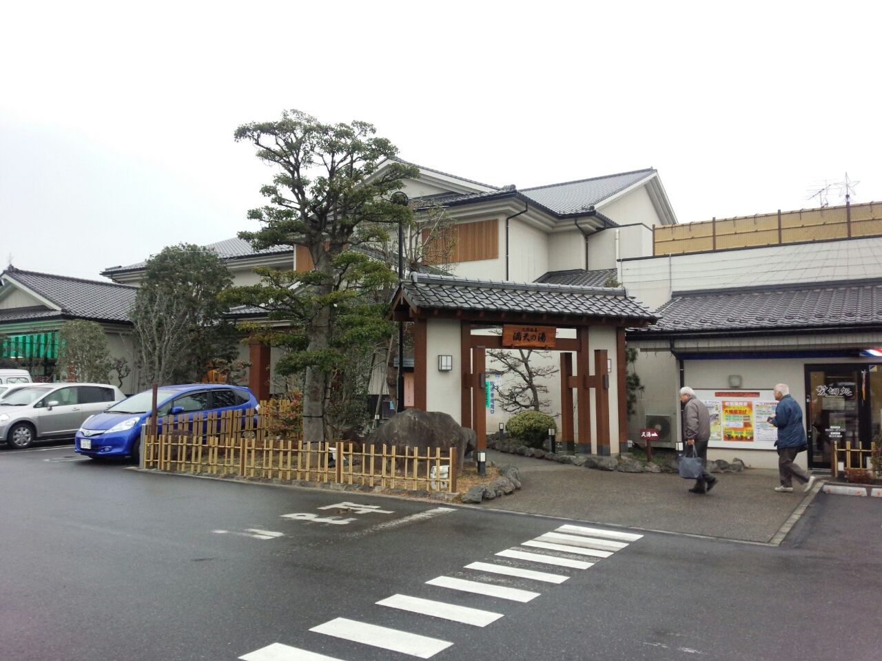 雑記帳 手賀沼温泉満天の湯 烟霞淡泊