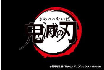 鬼滅の刃が再放送 3日深夜より 新潟近郊温泉日記 鬼滅の刃が再放送 3日深夜より 新潟近郊温泉日記