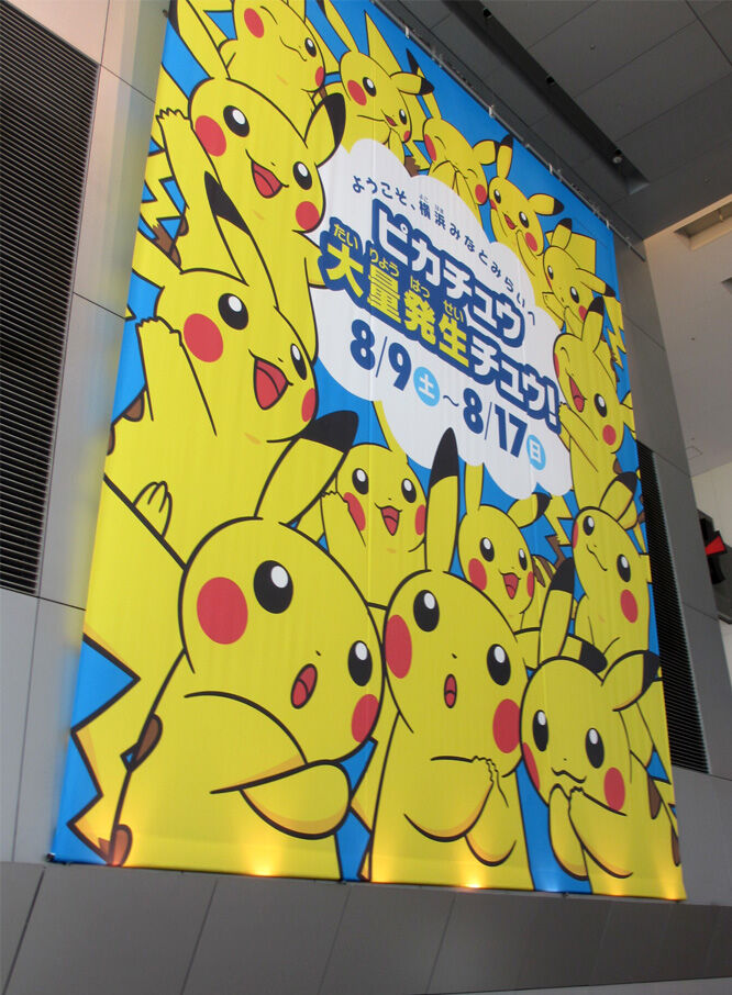 ピカチュウ大量発生チュウ 2014 ピカチュウ大量発生チュウ at 横浜
