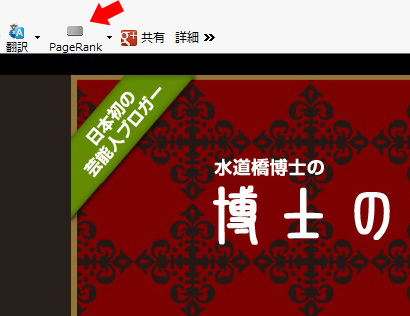 水道橋博士のblogもページランクがゼロになっている