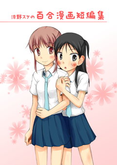 百合漫画短編集