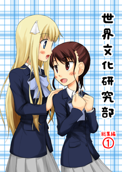 世文研 総集編1
