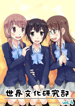世文研vol.4