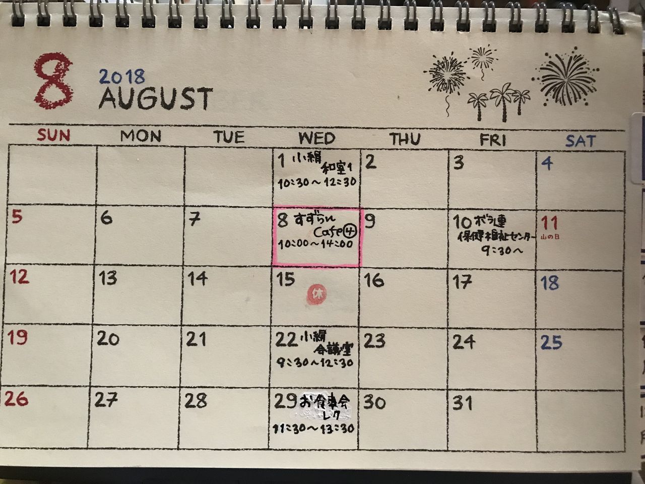 カレンダー ２０１８年 ８月 つくばみらい市 手話サークル すずらん