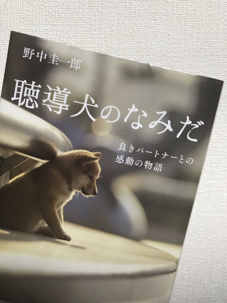 本が好き 聴導犬のなみだ 野中圭一郎 つくばみらい市 手話サークル すずらん