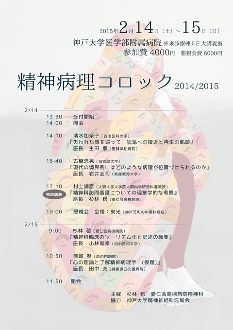 精神病理コロック2014/2015のご案内