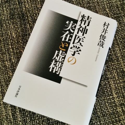 『精神医学の実在と虚構』を読んで診断について久しぶりに考えてみた