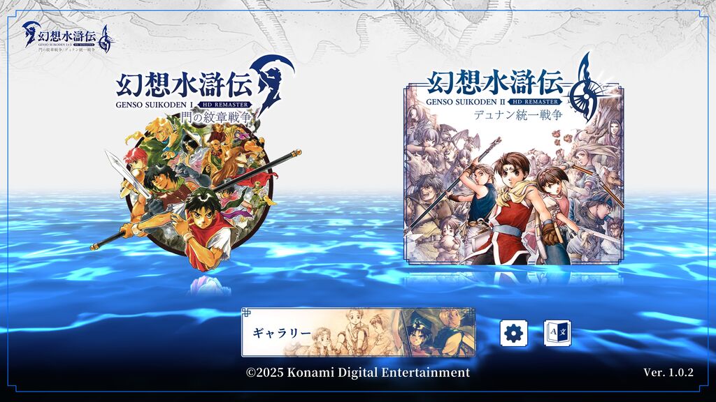幻想水滸伝 I&II HDリマスター 門の紋章戦争 / デュナン統一戦争