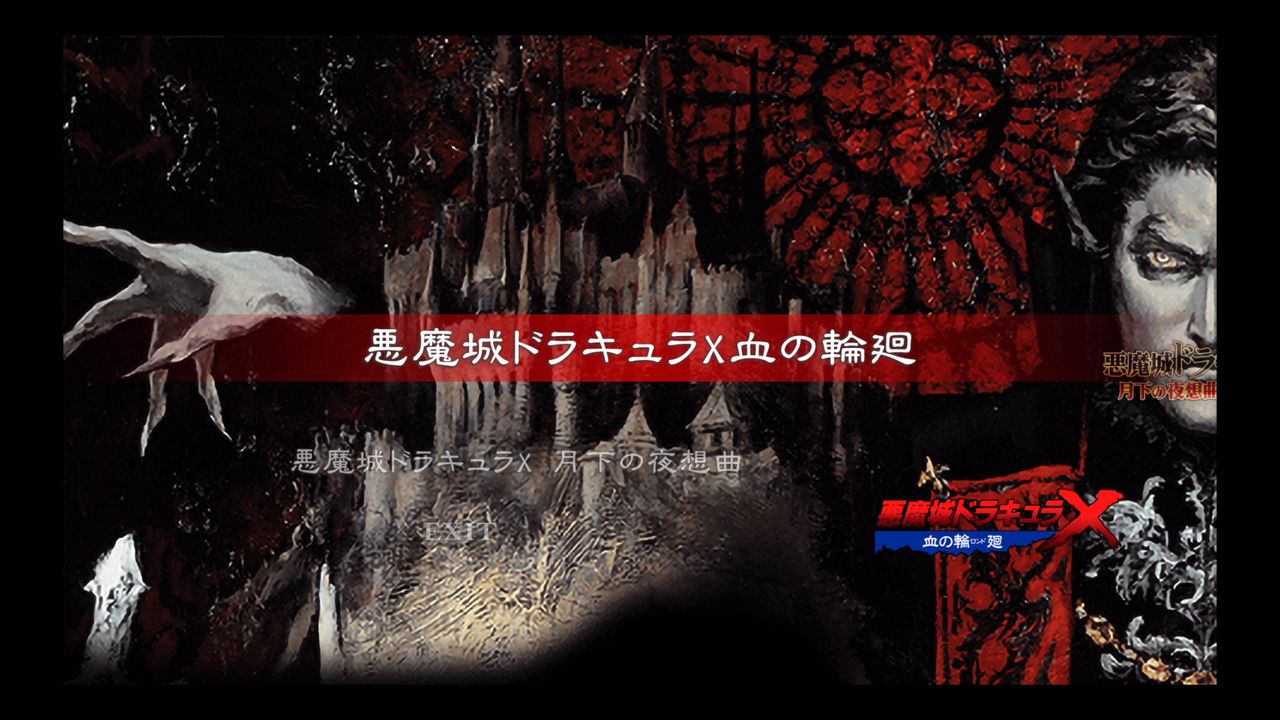 悪魔城ドラキュラX血の輪廻、月下の夜想 悪魔城ドラキュラX・セレクション月下の夜想曲＆血の輪廻