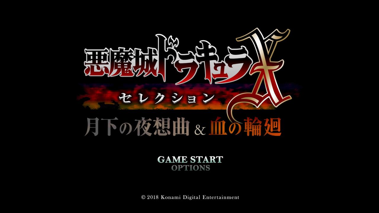 悪魔城ドラキュラx セレクション 月下の夜想曲 血の輪廻 死亡フラグにご用心 悪魔城ドラキュラx セレクション 月下の夜想曲 血の輪廻 死亡フラグにご用心