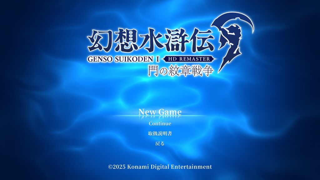 幻想水滸伝I&II HDリマスター 門の紋章戦争 / デュナン統一戦争、百英雄伝 TOP | 幻想水滸伝 I&II HDリマスター 門の紋章戦争 / デュナン統一戦争