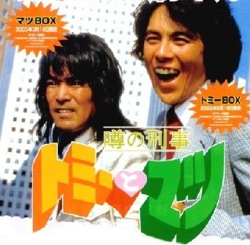 トミーとマツ