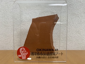 首里城の瓦のかけら いちゃりばちょ Day 北海道釧路 浜中 函館 帯広 三線教室 首里城の瓦のかけら いちゃりばちょ Day 北海道釧路 浜中 函館 帯広 三線教室