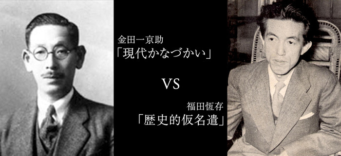 金田一京助「現代かなづかい」 vs 福田恆存「歴史仮名遣い」