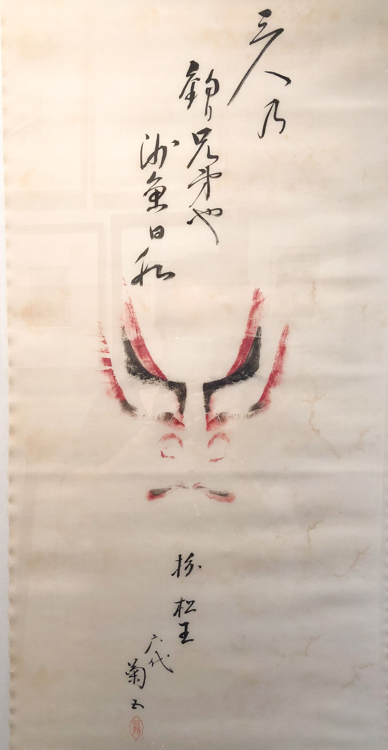 六代目尾上菊五郎の隈取 「菅原伝授手習鑑」の松王丸（車曳の段）の押隈を額装する : KUROのブログ