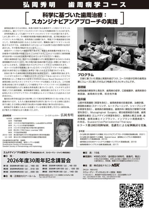 2026年度 弘岡秀明 歯周病学コース