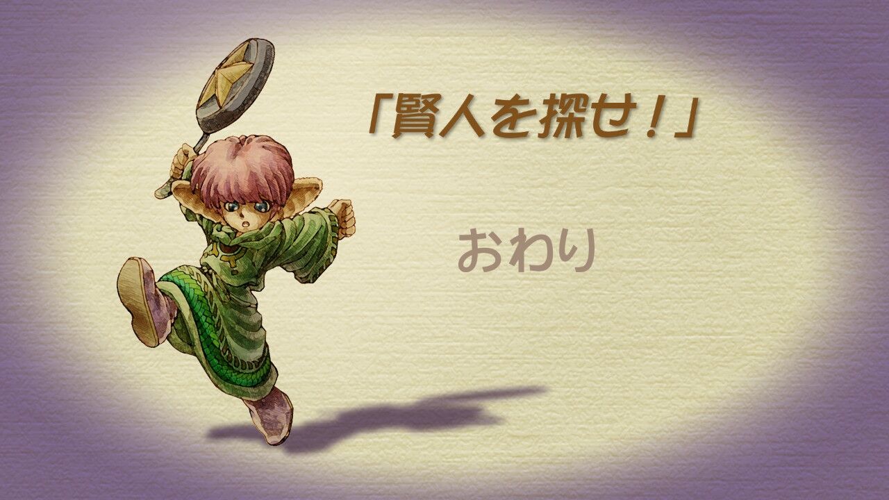 ゲーム】「聖剣伝説LOM HDリマスター版」プレイ日記⑥ : 徒然なるままに