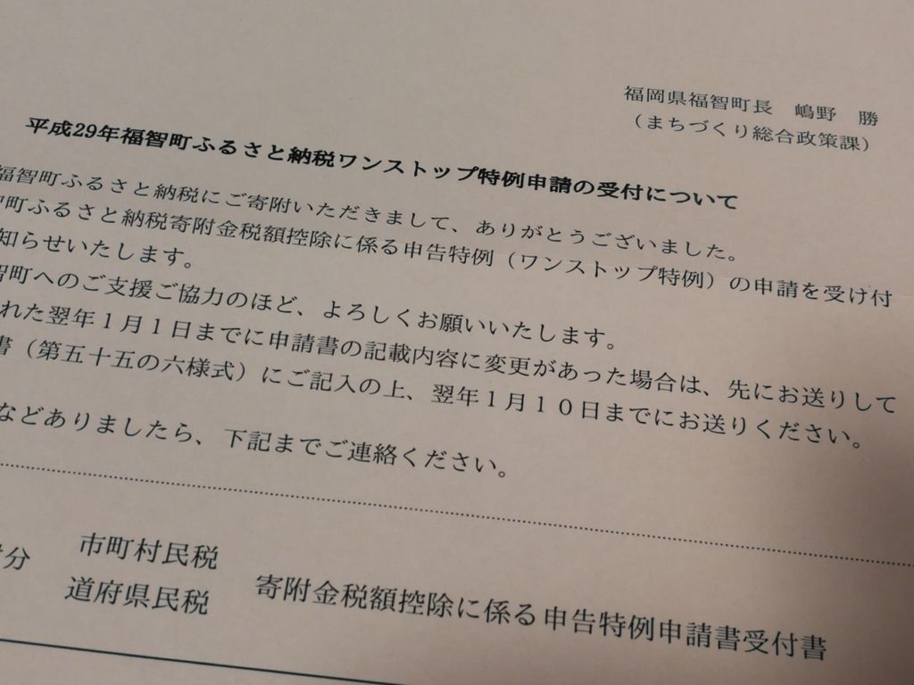 ふるさと納税ワンストップ特例申請が適応されているか確認したよ 最高の農業の見つけ方
