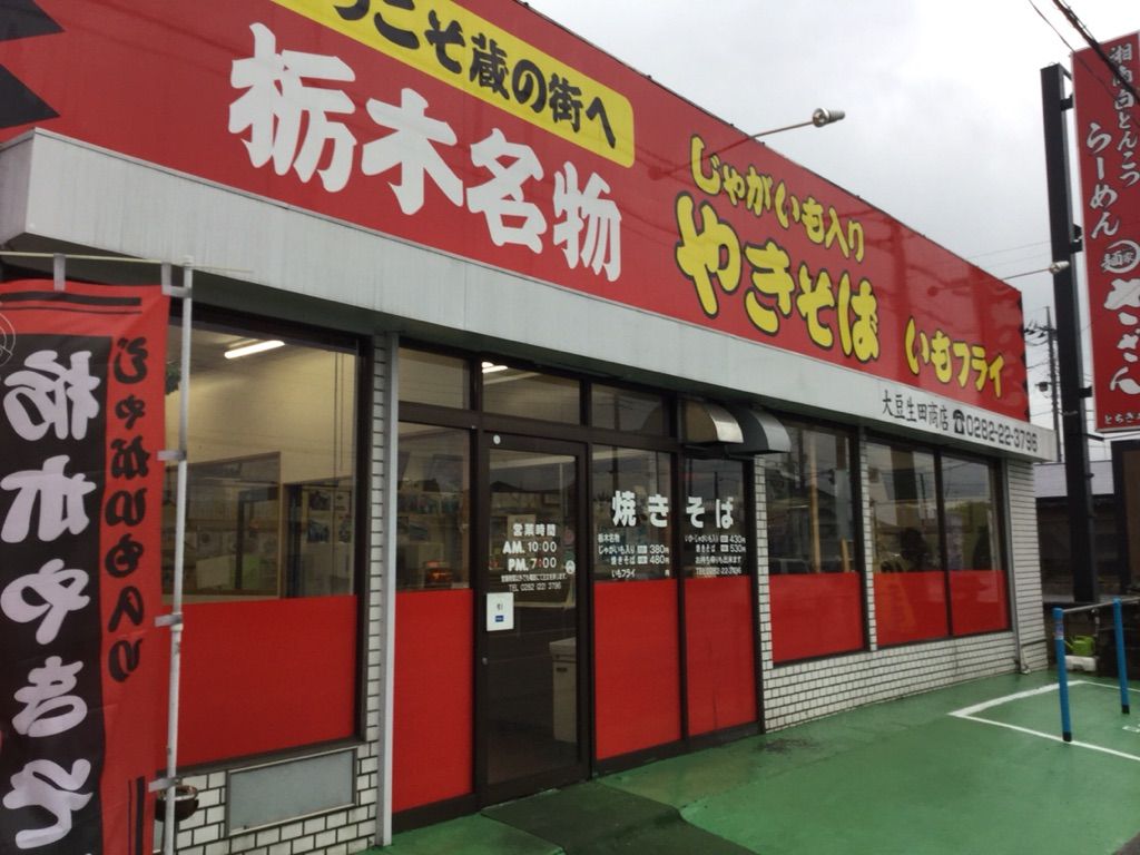 大豆生田商店 おおまみゅうだしょうてん で じゃがいも入り焼きそば と いもフライ を食べたよ 最高の農業の見つけ方 大豆生田商店 おおまみゅうだしょうてん で じゃがいも入り焼きそば と いもフライ を食べたよ 最高の農業の見つけ方