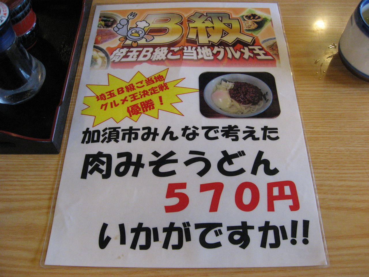 埼玉県加須うどん B級グルメ 子亀 肉味噌うどん 最高の農業の見つけ方 埼玉県加須うどん B級グルメ 子亀 肉味噌うどん 最高の農業の見つけ方