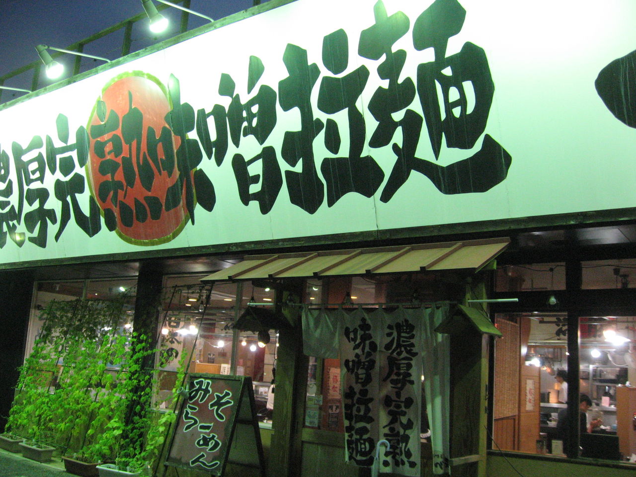 埼玉県 春日部市 味噌屋せいべえ 春日部店 みそらーめん 最高の農業の見つけ方