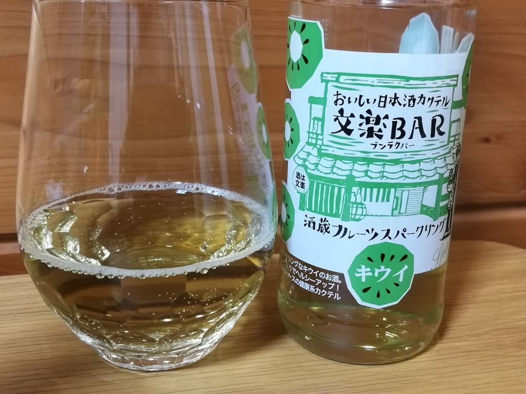 日本酒とキウイフルーツって合うの 文楽barのキウイフルーツ味を飲んでみたよ 最高の農業の見つけ方