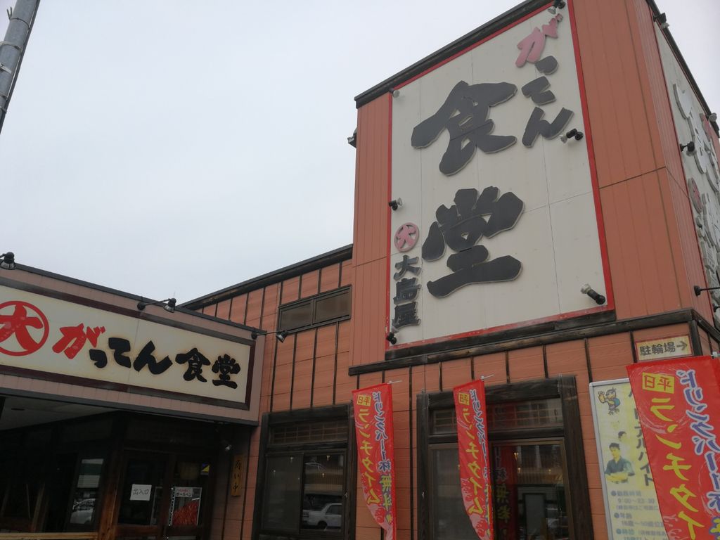 がってん食堂 初めて聞いた 朝霞のがってん食堂大島屋でしょうが焼きを食べたよ 最高の農業の見つけ方 がってん食堂 初めて聞いた 朝霞のがってん食堂大島屋でしょうが焼きを食べたよ 最高の農業の見つけ方