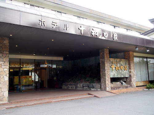 2018011401ホテル十和田荘