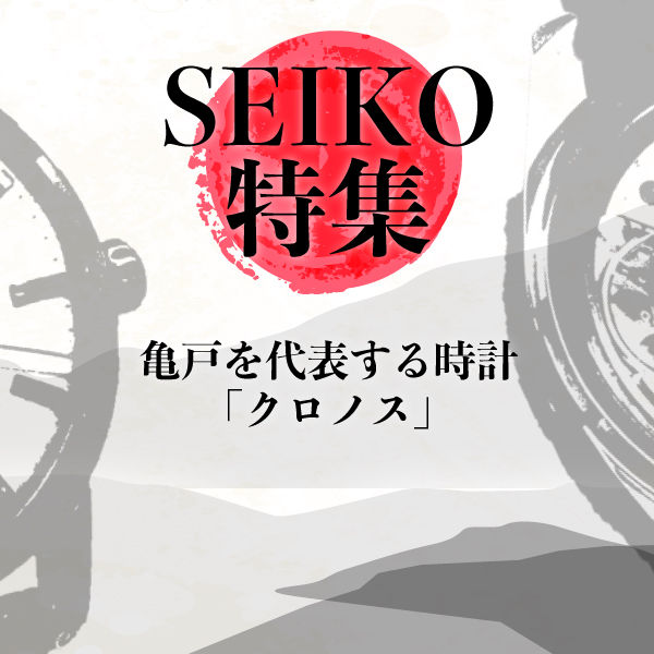 ★精工舎亀戸.名機❣️Sマーク付Seiko Cronos❣️珍文字盤★稼働精度OK❣️ 亀戸を代表する時計「クロノス」』・・・セイコーというブランドの確立
